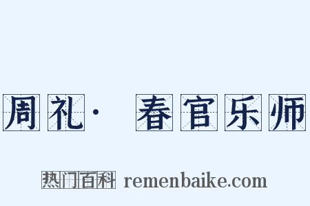 周礼·春官乐师是什么意思的图片